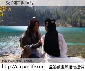 #孟婆前世照相馆# 【5c 的前世相片】我们都曾从奈何桥上走过，喝下三碗忘川之水烹煮的孟婆汤，忘却了前尘旧事。孟婆前世照相馆，保存着你前世的数码相片。5c 的前世相片，有图有真相：