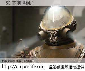 #孟婆前世照相馆# 【53 的前世相片】我们都曾从奈何桥上走过，喝下三碗忘川之水烹煮的孟婆汤，忘却了前尘旧事。孟婆前世照相馆，保存着你前世的数码相片。53 的前世相片，有图有真相：