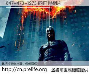 #孟婆前世照相馆# 【847-473-1273 的前世相片】我们都曾从奈何桥上走过，喝下三碗忘川之水烹煮的孟婆汤，忘却了前尘旧事。孟婆前世照相馆，保存着你前世的数码相片。847-473-1273 的前世相片，有图有真相：