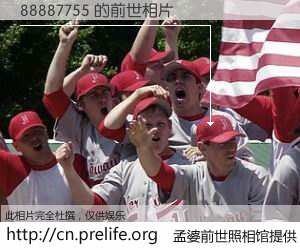 #孟婆前世照相馆# 【88887755 的前世相片】我们都曾从奈何桥上走过，喝下三碗忘川之水烹煮的孟婆汤，忘却了前尘旧事。孟婆前世照相馆，保存着你前世的数码相片。88887755 的前世相片，有图有真相：