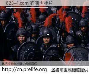 #孟婆前世照相馆# 【823-1.com 的前世相片】我们都曾从奈何桥上走过，喝下三碗忘川之水烹煮的孟婆汤，忘却了前尘旧事。孟婆前世照相馆，保存着你前世的数码相片。823-1.com 的前世相片，有图有真相：