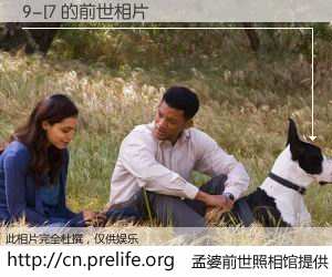#孟婆前世照相馆# 【9-[7 的前世相片】我们都曾从奈何桥上走过，喝下三碗忘川之水烹煮的孟婆汤，忘却了前尘旧事。孟婆前世照相馆，保存着你前世的数码相片。9-[7 的前世相片，有图有真相：