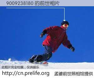 #孟婆前世照相馆# 【9009238180 的前世相片】我们都曾从奈何桥上走过，喝下三碗忘川之水烹煮的孟婆汤，忘却了前尘旧事。孟婆前世照相馆，保存着你前世的数码相片。9009238180 的前世相片，有图有真相：