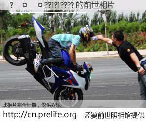 #孟婆前世照相馆# 【???1?1???? 的前世相片】我们都曾从奈何桥上走过，喝下三碗忘川之水烹煮的孟婆汤，忘却了前尘旧事。孟婆前世照相馆，保存着你前世的数码相片。???1?1???? 的前世相片，有图有真相：