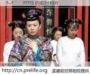 #孟婆前世照相馆# 【?-?��????3 的前世相片】我们都曾从奈何桥上走过，喝下三碗忘川之水烹煮的孟婆汤，忘却了前尘旧事。孟婆前世照相馆，保存着你前世的数码相片。?-?��????3 的前世相片，有图有真相：