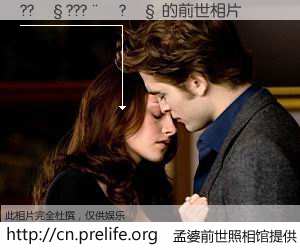 #孟婆前世照相馆# 【??��???��?�� 的前世相片】我们都曾从奈何桥上走过，喝下三碗忘川之水烹煮的孟婆汤，忘却了前尘旧事。孟婆前世照相馆，保存着你前世的数码相片。??��???��?�� 的前世相片，有图有真相：