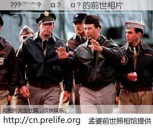 #孟婆前世照相馆# 【???��?��?��? 的前世相片】我们都曾从奈何桥上走过，喝下三碗忘川之水烹煮的孟婆汤，忘却了前尘旧事。孟婆前世照相馆，保存着你前世的数码相片。???��?��?��? 的前世相片，有图有真相：