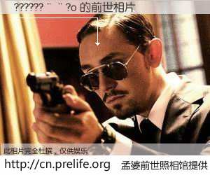 #孟婆前世照相馆# 【??????��?o 的前世相片】我们都曾从奈何桥上走过，喝下三碗忘川之水烹煮的孟婆汤，忘却了前尘旧事。孟婆前世照相馆，保存着你前世的数码相片。??????��?o 的前世相片，有图有真相：