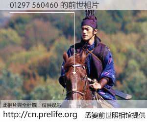#孟婆前世照相馆# 【01297 560460 的前世相片】我们都曾从奈何桥上走过，喝下三碗忘川之水烹煮的孟婆汤，忘却了前尘旧事。孟婆前世照相馆，保存着你前世的数码相片。01297 560460 的前世相片，有图有真相：