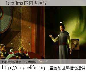 #孟婆前世照相馆# 【1s to 1ms 的前世相片】我们都曾从奈何桥上走过，喝下三碗忘川之水烹煮的孟婆汤，忘却了前尘旧事。孟婆前世照相馆，保存着你前世的数码相片。1s to 1ms 的前世相片，有图有真相：