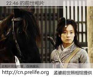 #孟婆前世照相馆# 【22:46 的前世相片】我们都曾从奈何桥上走过，喝下三碗忘川之水烹煮的孟婆汤，忘却了前尘旧事。孟婆前世照相馆，保存着你前世的数码相片。22:46 的前世相片，有图有真相：