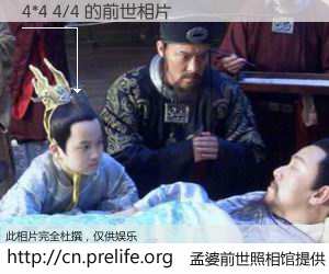 #孟婆前世照相馆# 【4*4 4/4 的前世相片】我们都曾从奈何桥上走过，喝下三碗忘川之水烹煮的孟婆汤，忘却了前尘旧事。孟婆前世照相馆，保存着你前世的数码相片。4*4 4/4 的前世相片，有图有真相：