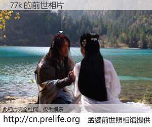 #孟婆前世照相馆# 【77k 的前世相片】我们都曾从奈何桥上走过，喝下三碗忘川之水烹煮的孟婆汤，忘却了前尘旧事。孟婆前世照相馆，保存着你前世的数码相片。77k 的前世相片，有图有真相：