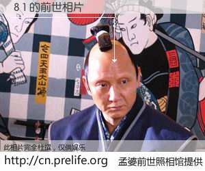 #孟婆前世照相馆# 【8 1 的前世相片】我们都曾从奈何桥上走过，喝下三碗忘川之水烹煮的孟婆汤，忘却了前尘旧事。孟婆前世照相馆，保存着你前世的数码相片。8 1 的前世相片，有图有真相：