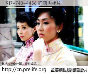 #孟婆前世照相馆# 【917-740-4456 的前世相片】我们都曾从奈何桥上走过，喝下三碗忘川之水烹煮的孟婆汤，忘却了前尘旧事。孟婆前世照相馆，保存着你前世的数码相片。917-740-4456 的前世相片，有图有真相：