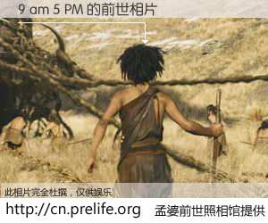 #孟婆前世照相馆# 【9 am 5 PM 的前世相片】我们都曾从奈何桥上走过，喝下三碗忘川之水烹煮的孟婆汤，忘却了前尘旧事。孟婆前世照相馆，保存着你前世的数码相片。9 am 5 PM 的前世相片，有图有真相：