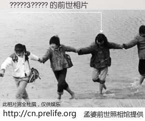 #孟婆前世照相馆# 【?????3????? 的前世相片】我们都曾从奈何桥上走过,喝下三碗忘川之水烹煮的孟婆汤,忘却了前尘旧事。孟婆前世照相馆,保存着你前世的数码相片。?????3????? 的前世相片,有图有真相: