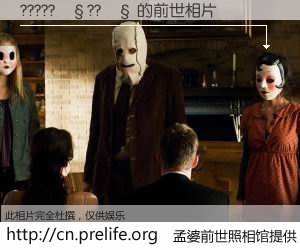 #孟婆前世照相馆# 【?????��??�� 的前世相片】我们都曾从奈何桥上走过，喝下三碗忘川之水烹煮的孟婆汤，忘却了前尘旧事。孟婆前世照相馆，保存着你前世的数码相片。?????��??�� 的前世相片，有图有真相：