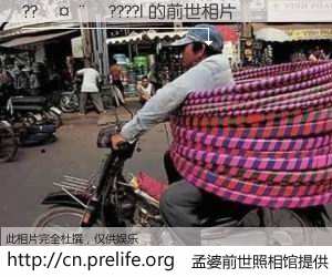 #孟婆前世照相馆# 【??����????| 的前世相片】我们都曾从奈何桥上走过，喝下三碗忘川之水烹煮的孟婆汤，忘却了前尘旧事。孟婆前世照相馆，保存着你前世的数码相片。??����????| 的前世相片，有图有真相：