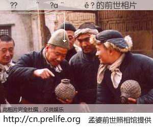 #孟婆前世照相馆# 【??����?a����? 的前世相片】我们都曾从奈何桥上走过，喝下三碗忘川之水烹煮的孟婆汤，忘却了前尘旧事。孟婆前世照相馆，保存着你前世的数码相片。??����?a����? 的前世相片，有图有真相：