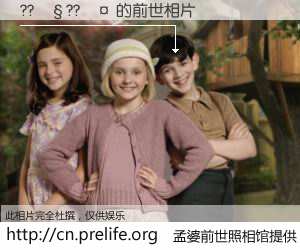 #孟婆前世照相馆# 【??��??�� 的前世相片】我们都曾从奈何桥上走过，喝下三碗忘川之水烹煮的孟婆汤，忘却了前尘旧事。孟婆前世照相馆，保存着你前世的数码相片。??��??�� 的前世相片，有图有真相：