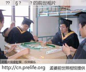 #孟婆前世照相馆# 【??��?��? 的前世相片】我们都曾从奈何桥上走过，喝下三碗忘川之水烹煮的孟婆汤，忘却了前尘旧事。孟婆前世照相馆，保存着你前世的数码相片。??��?��? 的前世相片，有图有真相：