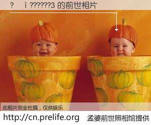 #孟婆前世照相馆# 【?��??????3 的前世相片】我们都曾从奈何桥上走过，喝下三碗忘川之水烹煮的孟婆汤，忘却了前尘旧事。孟婆前世照相馆，保存着你前世的数码相片。?��??????3 的前世相片，有图有真相：