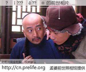 #孟婆前世照相馆# 【?��???��??�� 的前世相片】我们都曾从奈何桥上走过，喝下三碗忘川之水烹煮的孟婆汤，忘却了前尘旧事。孟婆前世照相馆，保存着你前世的数码相片。?��???��??�� 的前世相片，有图有真相：