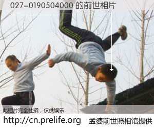 #孟婆前世照相馆# 【027-0190504000 的前世相片】我们都曾从奈何桥上走过，喝下三碗忘川之水烹煮的孟婆汤，忘却了前尘旧事。孟婆前世照相馆，保存着你前世的数码相片。027-0190504000 的前世相片，有图有真相：