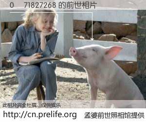 #孟婆前世照相馆# 【0     71827268 的前世相片】我们都曾从奈何桥上走过，喝下三碗忘川之水烹煮的孟婆汤，忘却了前尘旧事。孟婆前世照相馆，保存着你前世的数码相片。0     71827268 的前世相片，有图有真相：