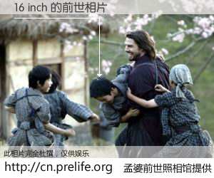 #孟婆前世照相馆# 【16 inch 的前世相片】我们都曾从奈何桥上走过，喝下三碗忘川之水烹煮的孟婆汤，忘却了前尘旧事。孟婆前世照相馆，保存着你前世的数码相片。16 inch 的前世相片，有图有真相：