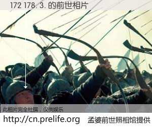 #孟婆前世照相馆# 【172 178. 3. 的前世相片】我们都曾从奈何桥上走过，喝下三碗忘川之水烹煮的孟婆汤，忘却了前尘旧事。孟婆前世照相馆，保存着你前世的数码相片。172 178. 3. 的前世相片，有图有真相：