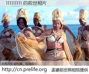 #孟婆前世照相馆# 【111111111 的前世相片】我们都曾从奈何桥上走过，喝下三碗忘川之水烹煮的孟婆汤，忘却了前尘旧事。孟婆前世照相馆，保存着你前世的数码相片。111111111 的前世相片，有图有真相：