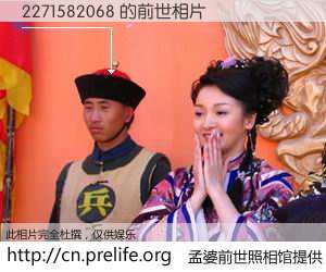 #孟婆前世照相馆# 【2271582068 的前世相片】我们都曾从奈何桥上走过，喝下三碗忘川之水烹煮的孟婆汤，忘却了前尘旧事。孟婆前世照相馆，保存着你前世的数码相片。2271582068 的前世相片，有图有真相：