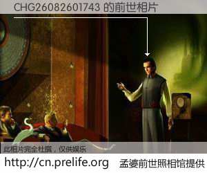 #孟婆前世照相馆# 【CHG26082601743 的前世相片】我们都曾从奈何桥上走过，喝下三碗忘川之水烹煮的孟婆汤，忘却了前尘旧事。孟婆前世照相馆，保存着你前世的数码相片。CHG26082601743 的前世相片，有图有真相：