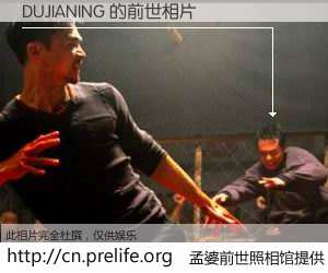 #孟婆前世照相馆# 【DUJIANING 的前世相片】我们都曾从奈何桥上走过，喝下三碗忘川之水烹煮的孟婆汤，忘却了前尘旧事。孟婆前世照相馆，保存着你前世的数码相片。DUJIANING 的前世相片，有图有真相：