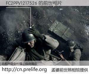 #孟婆前世照相馆# 【FC2PPV1217526 的前世相片】我们都曾从奈何桥上走过，喝下三碗忘川之水烹煮的孟婆汤，忘却了前尘旧事。孟婆前世照相馆，保存着你前世的数码相片。FC2PPV1217526 的前世相片，有图有真相：