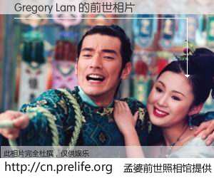 #孟婆前世照相馆# 【Gregory Lam 的前世相片】我们都曾从奈何桥上走过，喝下三碗忘川之水烹煮的孟婆汤，忘却了前尘旧事。孟婆前世照相馆，保存着你前世的数码相片。Gregory Lam 的前世相片，有图有真相：