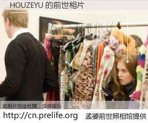 #孟婆前世照相馆# 【HOUZEYU 的前世相片】我们都曾从奈何桥上走过，喝下三碗忘川之水烹煮的孟婆汤，忘却了前尘旧事。孟婆前世照相馆，保存着你前世的数码相片。HOUZEYU 的前世相片，有图有真相：