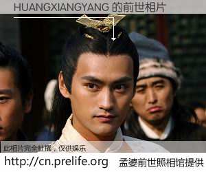 #孟婆前世照相馆# 【HUANGXIANGYANG 的前世相片】我们都曾从奈何桥上走过，喝下三碗忘川之水烹煮的孟婆汤，忘却了前尘旧事。孟婆前世照相馆，保存着你前世的数码相片。HUANGXIANGYANG 的前世相片，有图有真相：