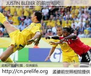 #孟婆前世照相馆# 【JUSTIN BLEBER 的前世相片】我们都曾从奈何桥上走过，喝下三碗忘川之水烹煮的孟婆汤，忘却了前尘旧事。孟婆前世照相馆，保存着你前世的数码相片。JUSTIN BLEBER 的前世相片，有图有真相：