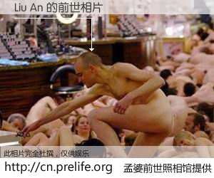 #孟婆前世照相馆# 【Liu An 的前世相片】我们都曾从奈何桥上走过，喝下三碗忘川之水烹煮的孟婆汤，忘却了前尘旧事。孟婆前世照相馆，保存着你前世的数码相片。Liu An 的前世相片，有图有真相：