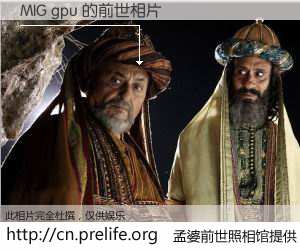 #孟婆前世照相馆# 【MIG gpu 的前世相片】我们都曾从奈何桥上走过，喝下三碗忘川之水烹煮的孟婆汤，忘却了前尘旧事。孟婆前世照相馆，保存着你前世的数码相片。MIG gpu 的前世相片，有图有真相：