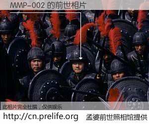#孟婆前世照相馆# 【MMP-002 的前世相片】我们都曾从奈何桥上走过，喝下三碗忘川之水烹煮的孟婆汤，忘却了前尘旧事。孟婆前世照相馆，保存着你前世的数码相片。MMP-002 的前世相片，有图有真相：