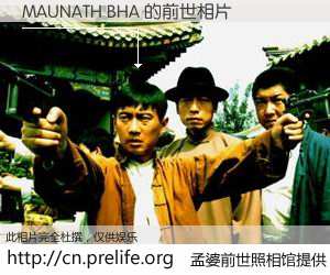 #孟婆前世照相馆# 【MAUNATH BHA 的前世相片】我们都曾从奈何桥上走过，喝下三碗忘川之水烹煮的孟婆汤，忘却了前尘旧事。孟婆前世照相馆，保存着你前世的数码相片。MAUNATH BHA 的前世相片，有图有真相：