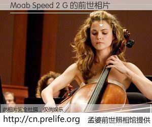 #孟婆前世照相馆# 【Moab Speed 2 G 的前世相片】我们都曾从奈何桥上走过，喝下三碗忘川之水烹煮的孟婆汤，忘却了前尘旧事。孟婆前世照相馆，保存着你前世的数码相片。Moab Speed 2 G 的前世相片，有图有真相：