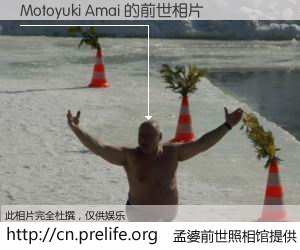 #孟婆前世照相馆# 【Motoyuki Amai 的前世相片】我们都曾从奈何桥上走过，喝下三碗忘川之水烹煮的孟婆汤，忘却了前尘旧事。孟婆前世照相馆，保存着你前世的数码相片。Motoyuki Amai 的前世相片，有图有真相：