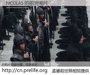 #孟婆前世照相馆# 【NICOLAS 的前世相片】我们都曾从奈何桥上走过，喝下三碗忘川之水烹煮的孟婆汤，忘却了前尘旧事。孟婆前世照相馆，保存着你前世的数码相片。NICOLAS 的前世相片，有图有真相：