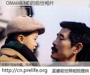 #孟婆前世照相馆# 【OMAHA NE 的前世相片】我们都曾从奈何桥上走过，喝下三碗忘川之水烹煮的孟婆汤，忘却了前尘旧事。孟婆前世照相馆，保存着你前世的数码相片。OMAHA NE 的前世相片，有图有真相：