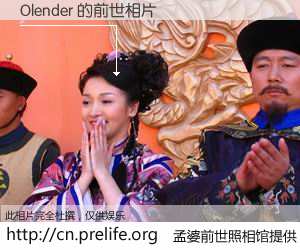 #孟婆前世照相馆# 【Olender 的前世相片】我们都曾从奈何桥上走过，喝下三碗忘川之水烹煮的孟婆汤，忘却了前尘旧事。孟婆前世照相馆，保存着你前世的数码相片。Olender 的前世相片，有图有真相：